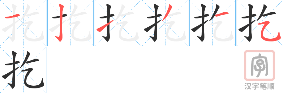 《扢》的笔顺分步演示（一笔一画写字）