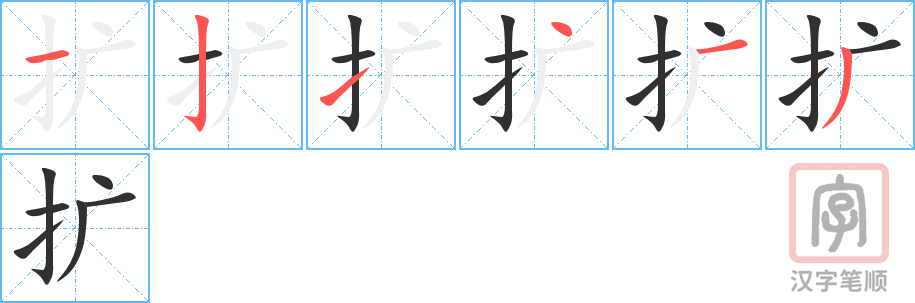 《扩》的笔顺分步演示（一笔一画写字）