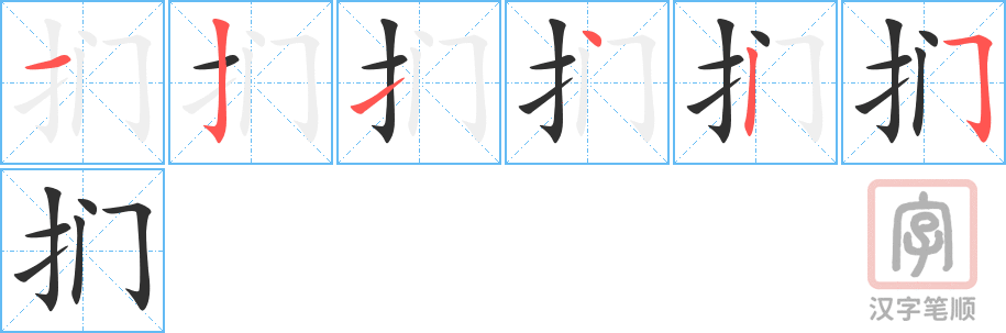 《扪》的笔顺分步演示（一笔一画写字）