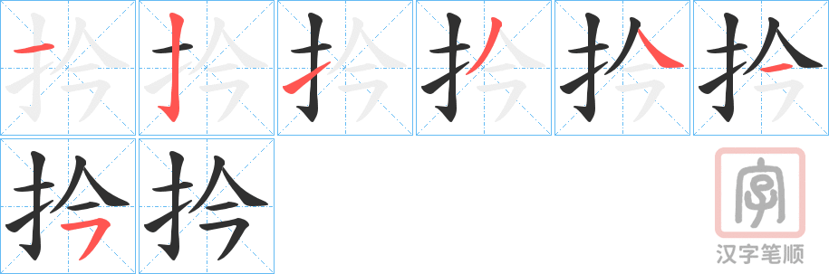 《扲》的笔顺分步演示（一笔一画写字）