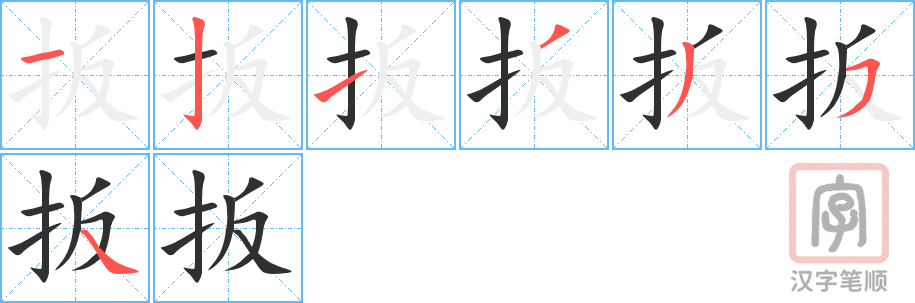《扳》的笔顺分步演示（一笔一画写字）