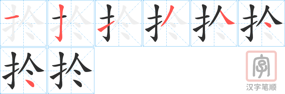 《扵》的笔顺分步演示（一笔一画写字）