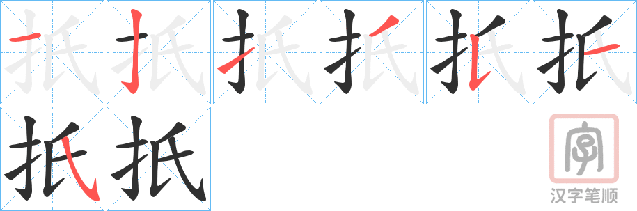 《扺》的笔顺分步演示（一笔一画写字）
