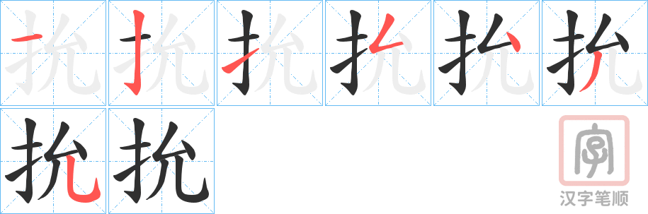 《抁》的笔顺分步演示（一笔一画写字）