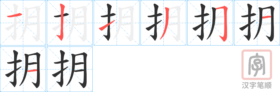《抈》的笔顺分步演示（一笔一画写字）