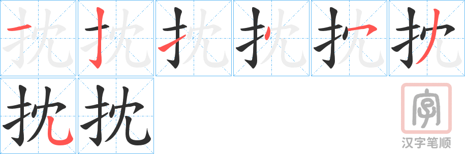 《抌》的笔顺分步演示（一笔一画写字）