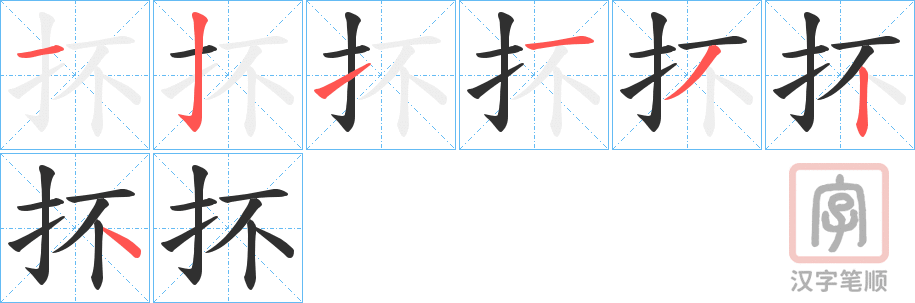 《抔》的笔顺分步演示（一笔一画写字）