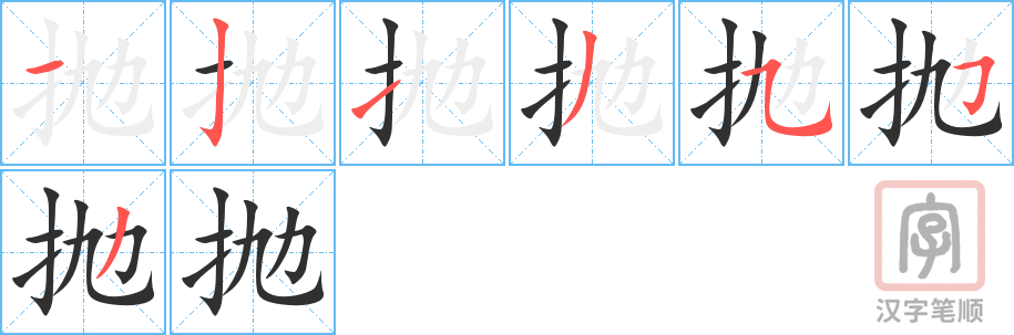 《抛》的笔顺分步演示（一笔一画写字）