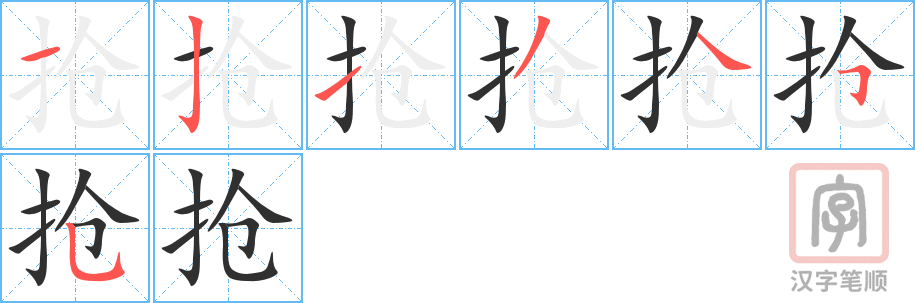 《抢》的笔顺分步演示（一笔一画写字）