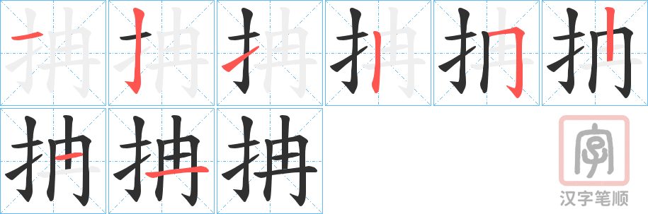 《抩》的笔顺分步演示（一笔一画写字）