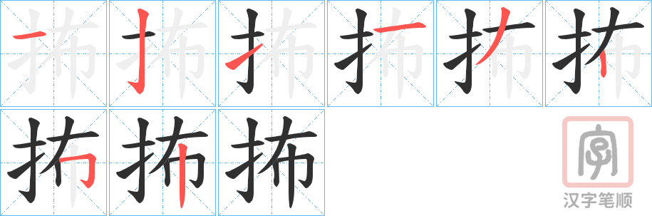 《抪》的笔顺分步演示（一笔一画写字）