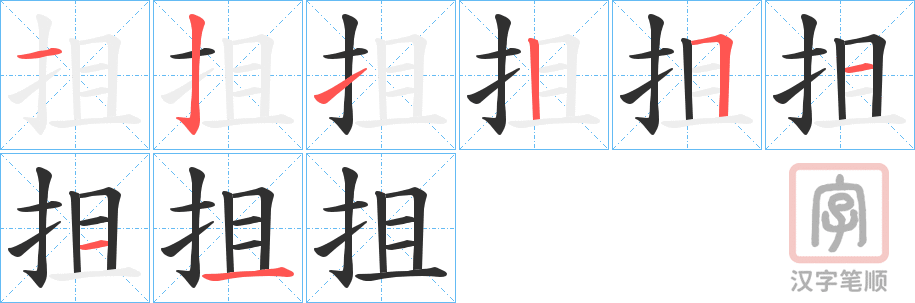 《抯》的笔顺分步演示（一笔一画写字）