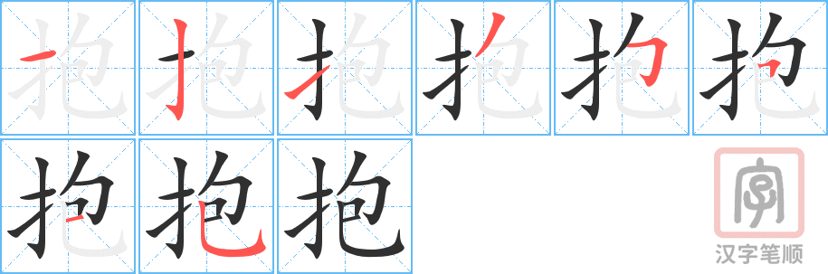 《抱》的笔顺分步演示（一笔一画写字）