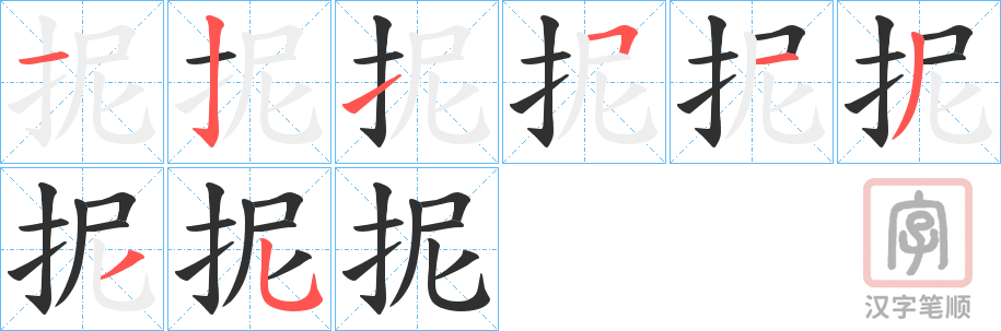 《抳》的笔顺分步演示（一笔一画写字）