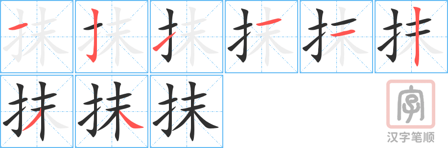 《抹》的笔顺分步演示（一笔一画写字）