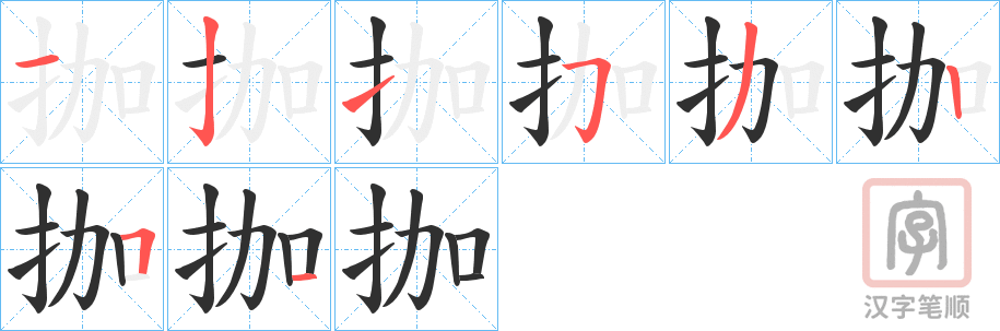 《拁》的笔顺分步演示（一笔一画写字）