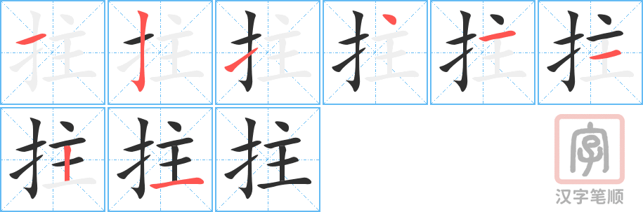 《拄》的笔顺分步演示（一笔一画写字）