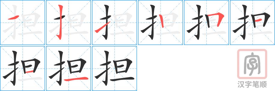 《担》的笔顺分步演示（一笔一画写字）