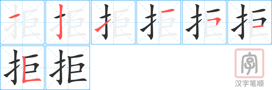 《拒》的笔顺分步演示（一笔一画写字）