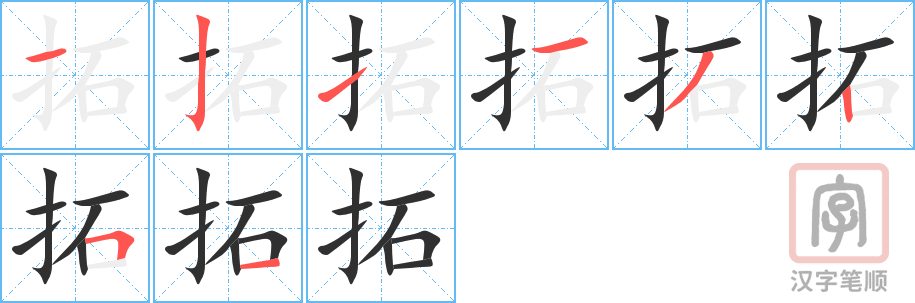 《拓》的笔顺分步演示（一笔一画写字）