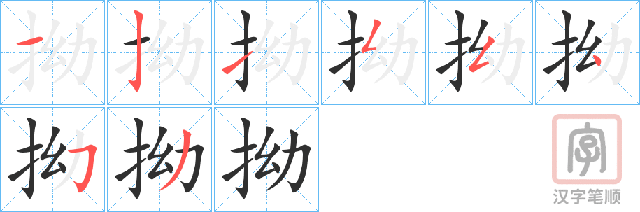 《拗》的笔顺分步演示（一笔一画写字）