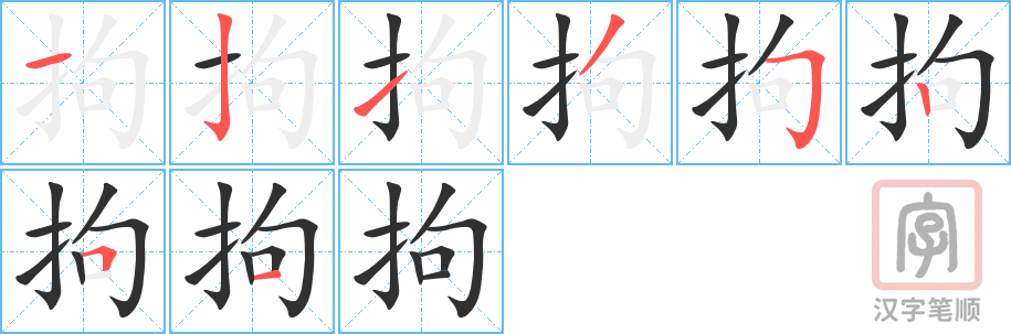 《拘》的笔顺分步演示（一笔一画写字）