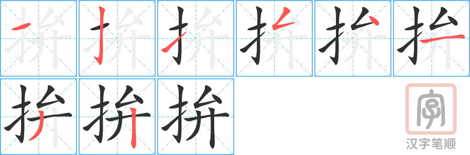 《拚》的笔顺分步演示（一笔一画写字）