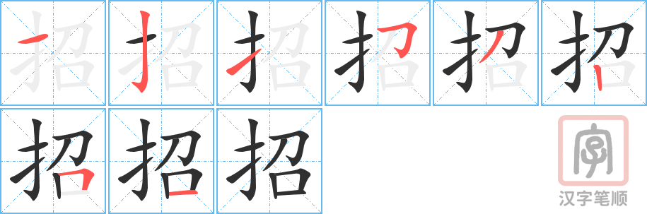 《招》的笔顺分步演示（一笔一画写字）