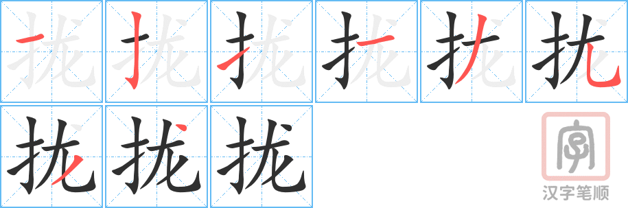《拢》的笔顺分步演示（一笔一画写字）