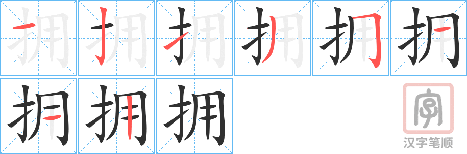 《拥》的笔顺分步演示（一笔一画写字）