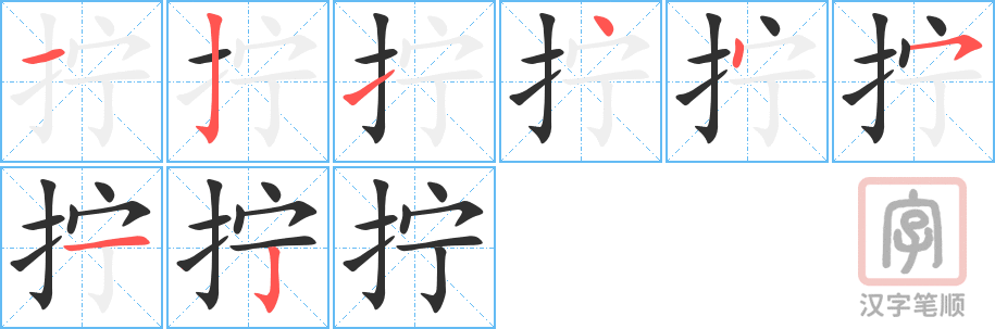 《拧》的笔顺分步演示（一笔一画写字）