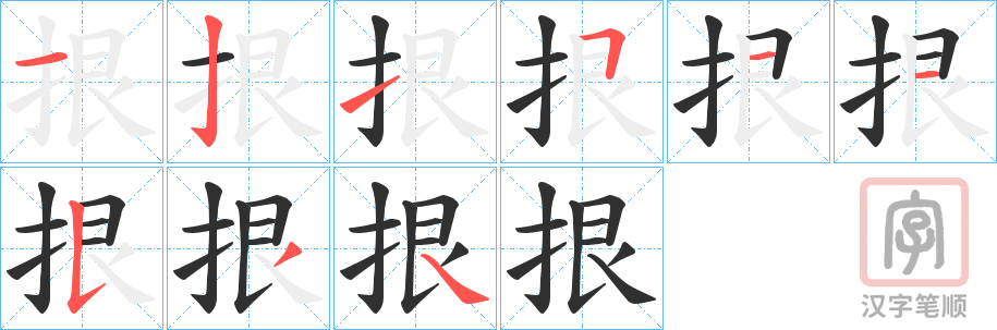 《拫》的笔顺分步演示（一笔一画写字）