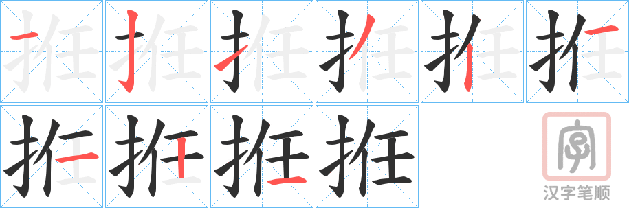 《拰》的笔顺分步演示（一笔一画写字）