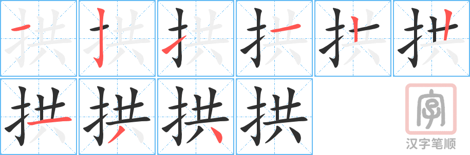 《拱》的笔顺分步演示（一笔一画写字）