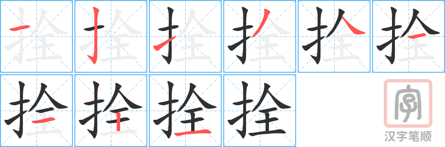 《拴》的笔顺分步演示（一笔一画写字）