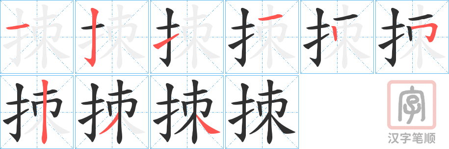 《拺》的笔顺分步演示（一笔一画写字）