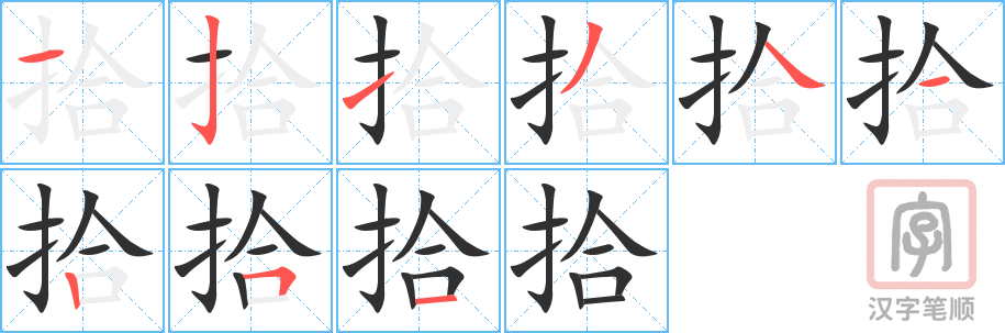 《拾》的笔顺分步演示（一笔一画写字）