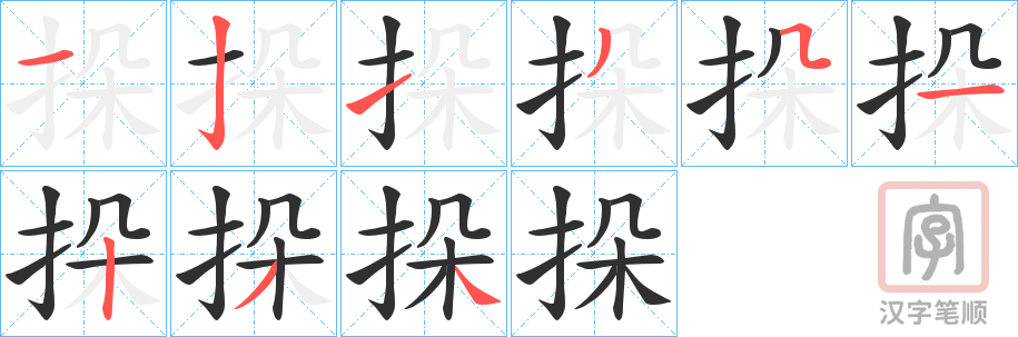 《挆》的笔顺分步演示（一笔一画写字）