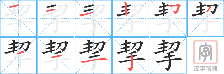 《挈》的笔顺分步演示（一笔一画写字）