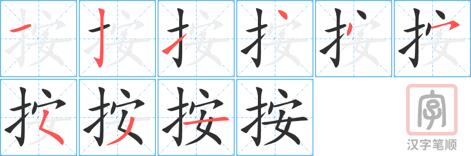 《按》的笔顺分步演示（一笔一画写字）