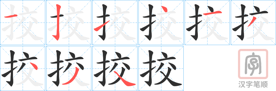 《挍》的笔顺分步演示（一笔一画写字）