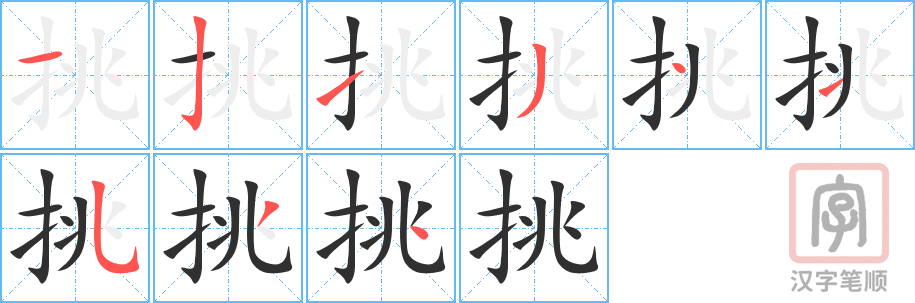 《挑》的笔顺分步演示（一笔一画写字）