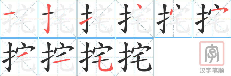《挓》的笔顺分步演示（一笔一画写字）