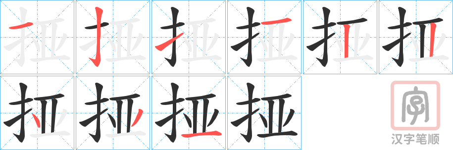 《挜》的笔顺分步演示（一笔一画写字）