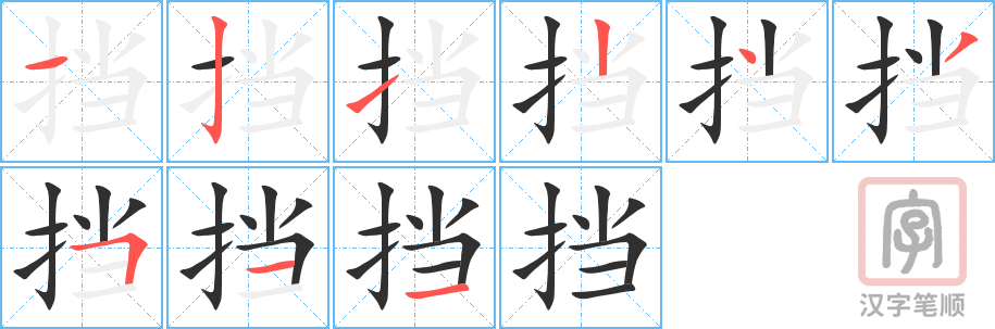 《挡》的笔顺分步演示（一笔一画写字）