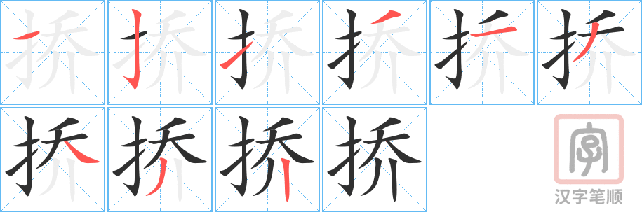 《挢》的笔顺分步演示（一笔一画写字）