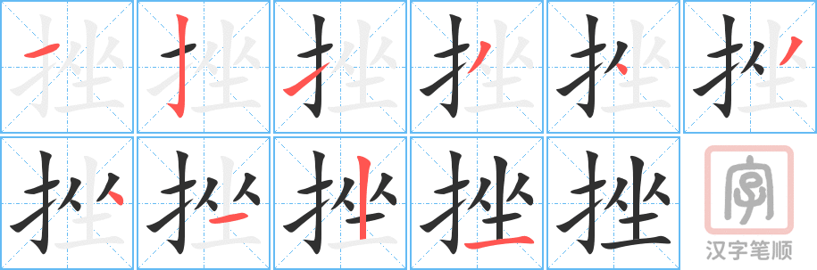《挫》的笔顺分步演示（一笔一画写字）