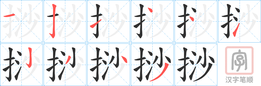 《挱》的笔顺分步演示（一笔一画写字）