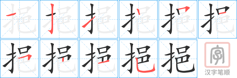 《挹》的笔顺分步演示（一笔一画写字）