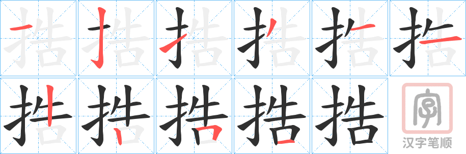 《捁》的笔顺分步演示（一笔一画写字）